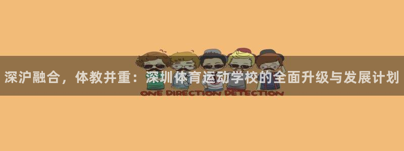 一竞技官网下载平台注册要钱吗:深沪融合,体教并重:深圳体育运