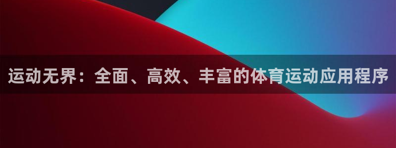 海南一竞技官网下载:运动无界:全面、高效、丰富的体育运动应用